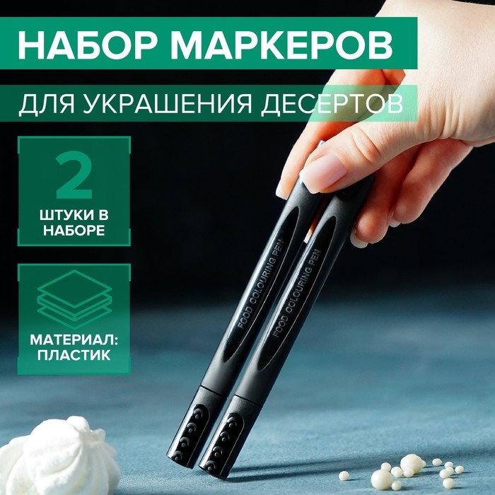 Набор маркеров для украшения десертов, 13,5&times;6,5&times;1,5 см, 2 шт, цвет чёрный