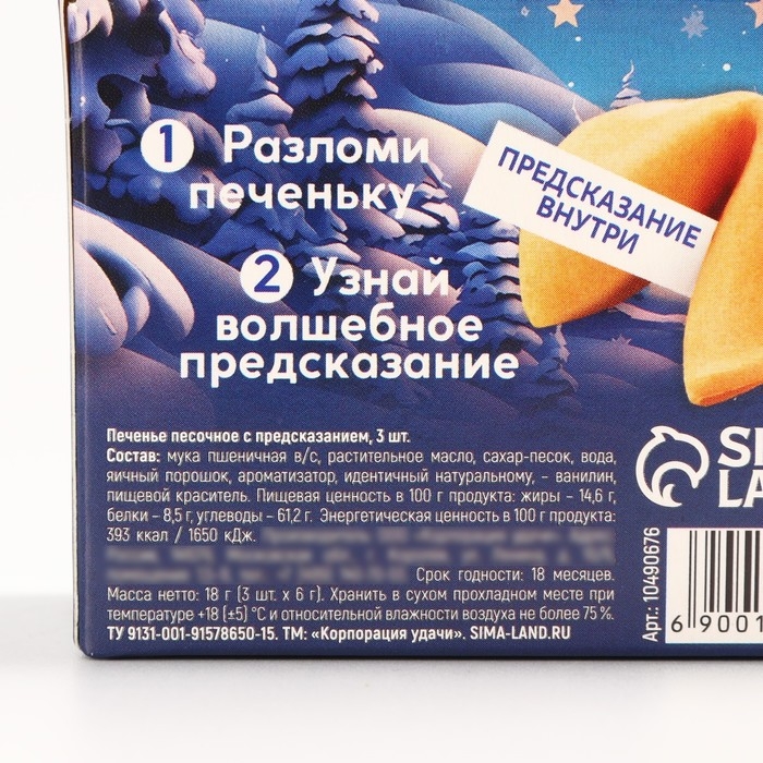 Новый год! Печенье с предсказанием &laquo;Впусти сказку&raquo;, 3 шт х 6 г.
