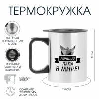 Термокружка, 380 мл, Travel "Лучший папа в мире!", 10 х 7.8 см Термокружка, 380 мл, Travel "Лучший папа в мире!", 10 х 7.8 см