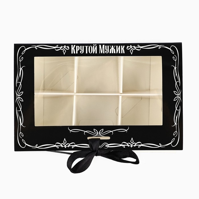 Коробка под 6 конфет с ячейками &laquo;Крутой мужик&raquo; 14.8 х 9.5 х 3.5 см