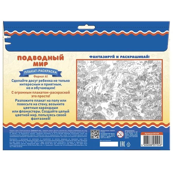 Плакат-раскраска &laquo;Подводный мир&raquo;, А1