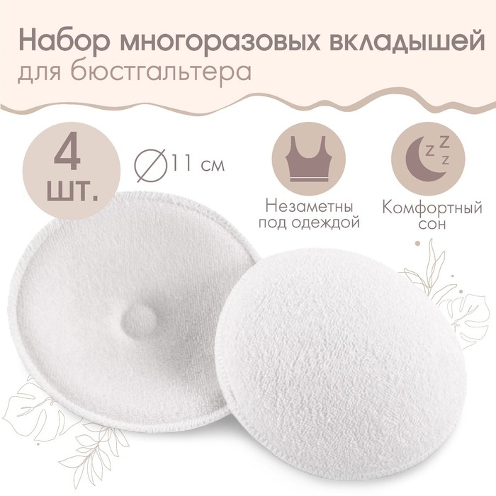 Вкладыши для груди, многоразовые, набор 4 шт., цвет белый, M&B Вкладыши для груди, многоразовые, набор 4 шт., цвет белый, M&B