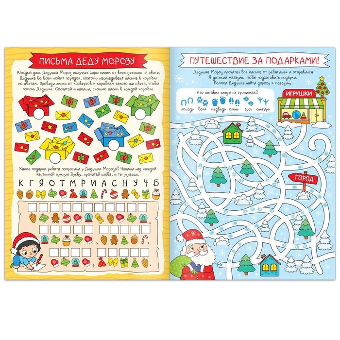 Активити-книга &laquo;Дед Мороз и Новый год!&raquo;, 16 стр.