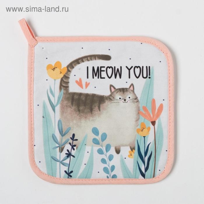 Прихватка "I meow you" 19х19 саржа,100% х/л,ватин 250г/м2