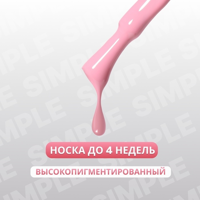 Гель лак для ногтей &laquo;SIMPLE&raquo;, 3-х фазный, 10 мл, LED/UV, цвет розовый (143)