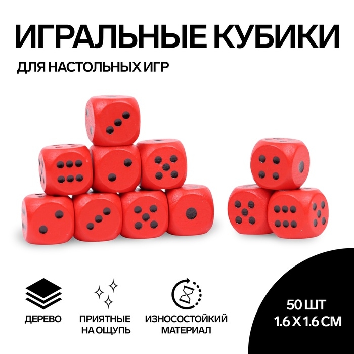 Кости игральные, 1.6 × 1.6 см, набор 50 шт Кости игральные, 1.6 × 1.6 см, набор 50 шт