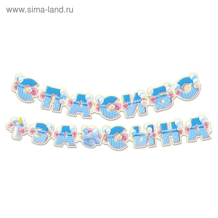 Гирлянда, плакат и сценарий для проведения праздника Гирлянда, плакат и сценарий для проведения праздника "Спасибо за сына", 250 гр/кв.м