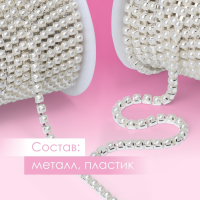 Цепь с жемчугом, металл, пластик, 3,5 мм, 9 ± 1 м, цвет серебряный Цепь с жемчугом, металл, пластик, 3,5 мм, 9 ± 1 м, цвет серебряный