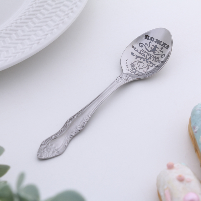 Ложка чайная с гравировкой «Лучшей мамы в мире», h=14см. Ложка чайная с гравировкой «Лучшей мамы в мире», h=14см.