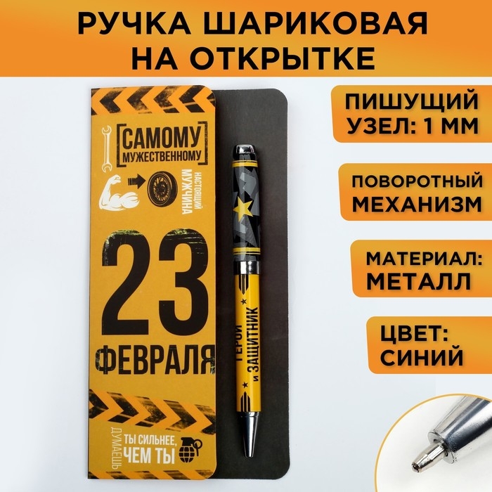 Подарочная ручка «Самому мужественному», металл Подарочная ручка «Самому мужественному», металл