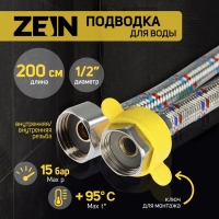 Подводка гибкая для воды ZEIN engr, 1/2", гайка-гайка, 200 см, с ключом для монтажа Подводка гибкая для воды ZEIN engr, 1/2", гайка-гайка, 200 см, с ключом для монтажа