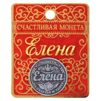 Монета сувенир &laquo;Елена&raquo;, d=2,5 см.