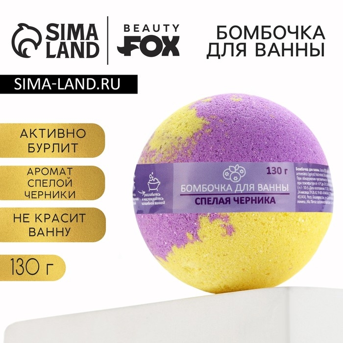 Бомбочка для ванны &laquo;Черничный джем&raquo;, 130 г, аромат спелой черники, BEAUTY FОХ