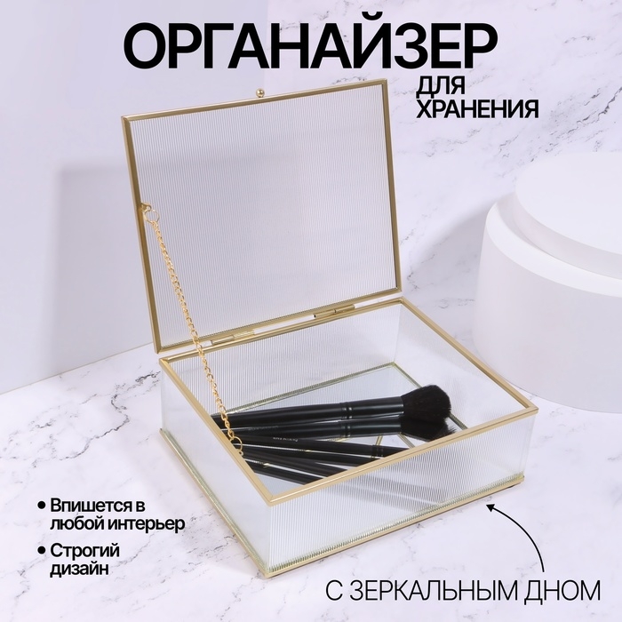 Органайзер для хранения «RIPPLES», с крышкой, стеклянный, с зеркальным дном, 1 секция, 20 × 16 × 6,5 см, цвет прозрачный/медный Органайзер для хранения «RIPPLES», с крышкой, стеклянный, с зеркальным дном, 1 секция, 20 × 16 × 6,5 см, цвет прозрачный/медный