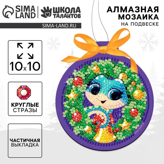Алмазная мозаика на новый год для детей на подвеске &laquo;Змейка&raquo;, 10 х 10 см, новогодний набор для творчества
