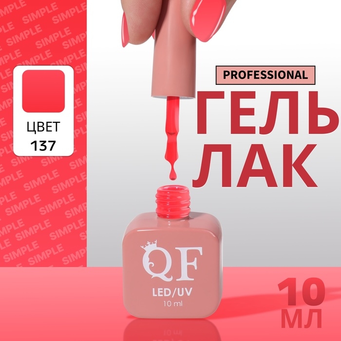 Гель лак для ногтей &laquo;SIMPLE&raquo;, 3-х фазный, 10 мл, LED/UV, цвет красный (137)