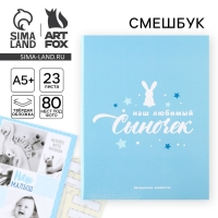 Ежедневник-смешбук &laquo;Сыночек&raquo;, твердая обложка, 20 см х 26 см, 23 листа