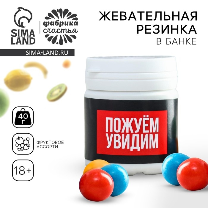 Жевательная резинка &laquo;Пожуём, увидим&raquo;: 40 г.