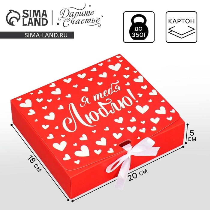 Коробка подарочная складная, упаковка, &laquo;Люблю&raquo;, 20 х 18 х 5 см, БЕЗ ЛЕНТЫ