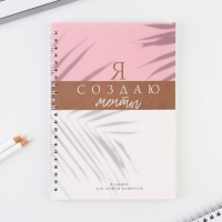 Планинг для записи клиентов А5, 80 л "Я создаю мечты" Планинг для записи клиентов А5, 80 л "Я создаю мечты"