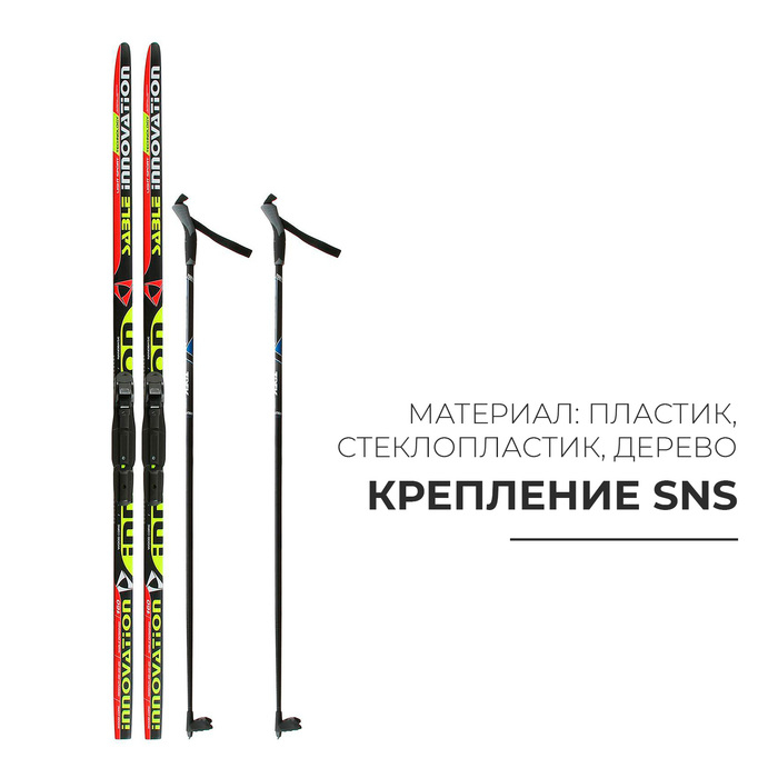 Комплект лыжный: пластиковые лыжи 160 см с насечкой, стеклопластиковые палки 120 см, крепления SNS, цвета МИКС Комплект лыжный: пластиковые лыжи 160 см с насечкой, стеклопластиковые палки 120 см, крепления SNS, цвета МИКС