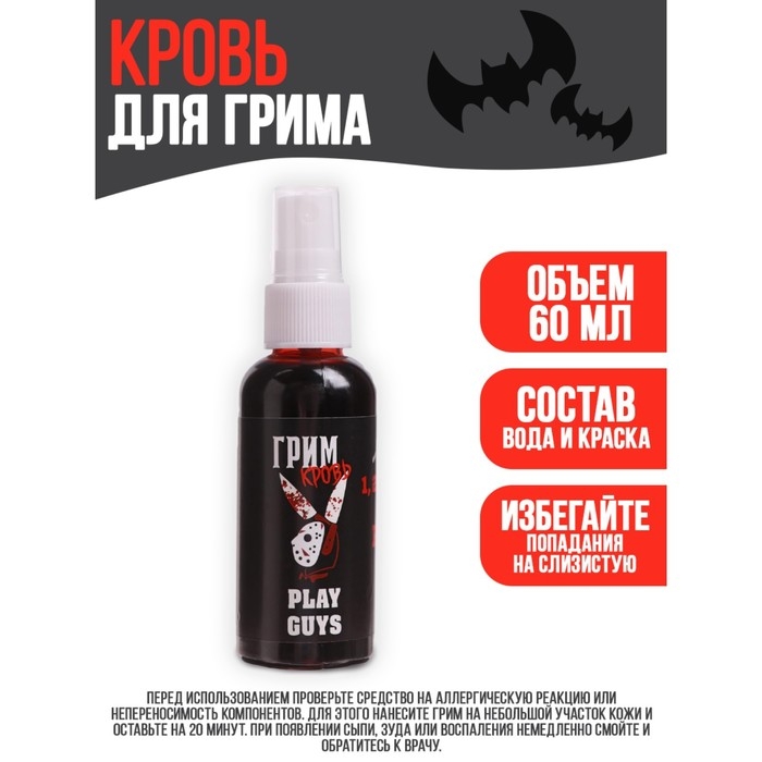 Хэллоуин. Кровь для грима Play guys, 60мл