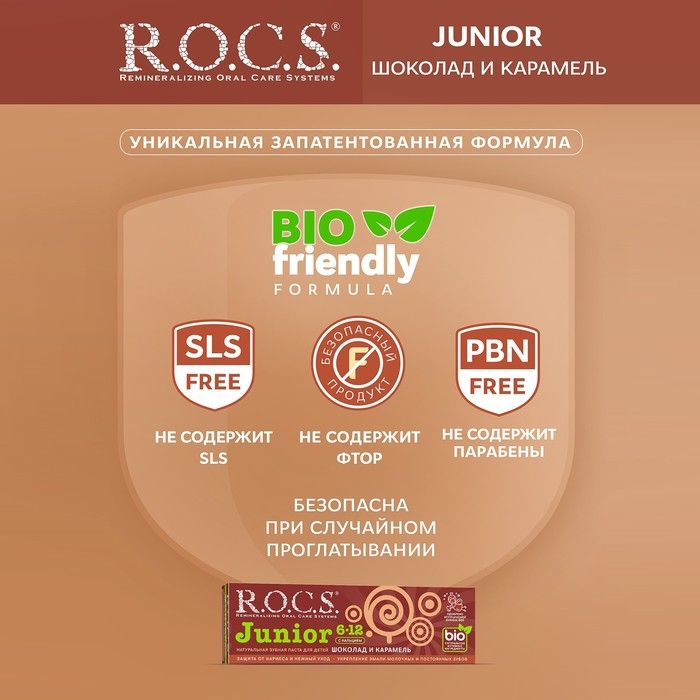 Зубная паста R.O.C.S. Junior, &laquo;Шоколад и карамель&raquo;, 6-12 лет, 74 г