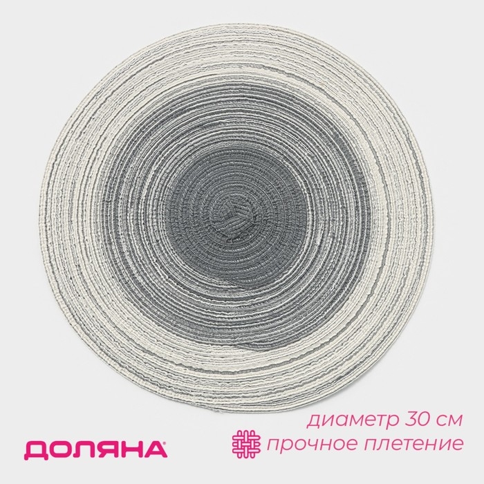 Салфетка сервировочная на стол Доляна &laquo;Градиент&raquo;, d=30 см, цвет серый