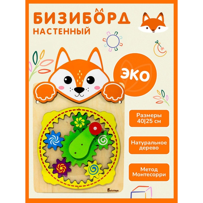 Настенный бизиборд «Лисичка» Настенный бизиборд «Лисичка»