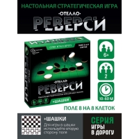 Игры в дорогу &laquo;Реверси&raquo;