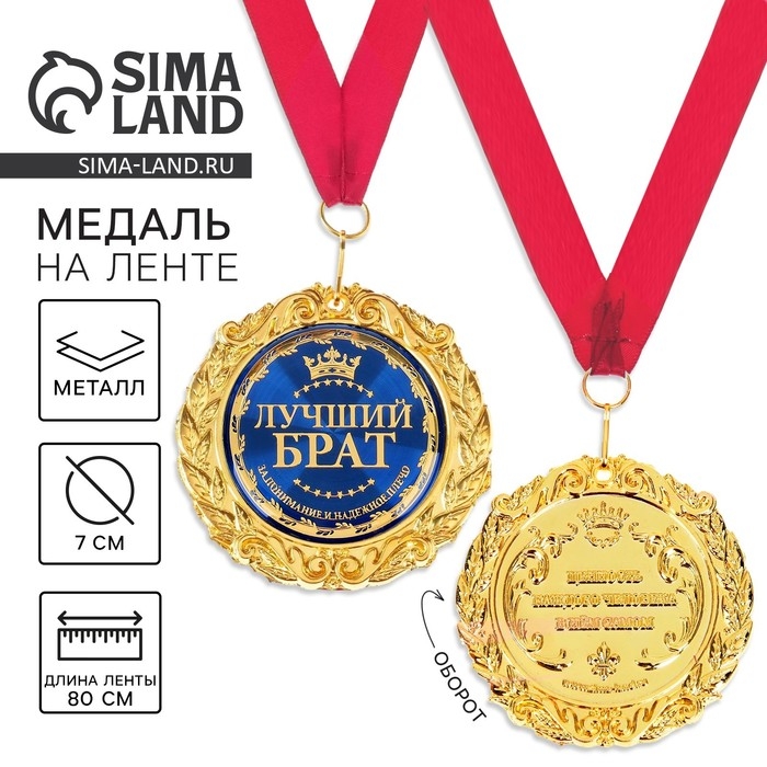Медаль на открытке &laquo;Лучший брат&raquo;, d=7 см.