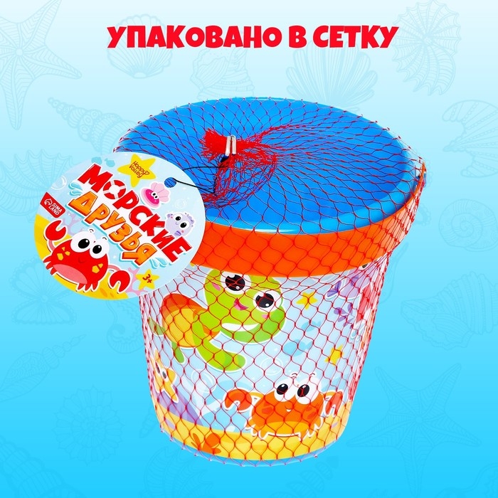 Ведро для игры с песком «Морские друзья», 1 л Ведро для игры с песком «Морские друзья», 1 л