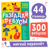 Книга ребусов «Разгадай ребусы», 44 стр. Книга ребусов «Разгадай ребусы», 44 стр.
