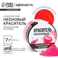 Краситель неоновый KONFINETTA, французский розовый, 7 г. Краситель неоновый KONFINETTA, французский розовый, 7 г.