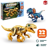 Конструктор «Диномир», 22 детали, тираннозавр и велоцираптор, звук Конструктор «Диномир», 22 детали, тираннозавр и велоцираптор, звук