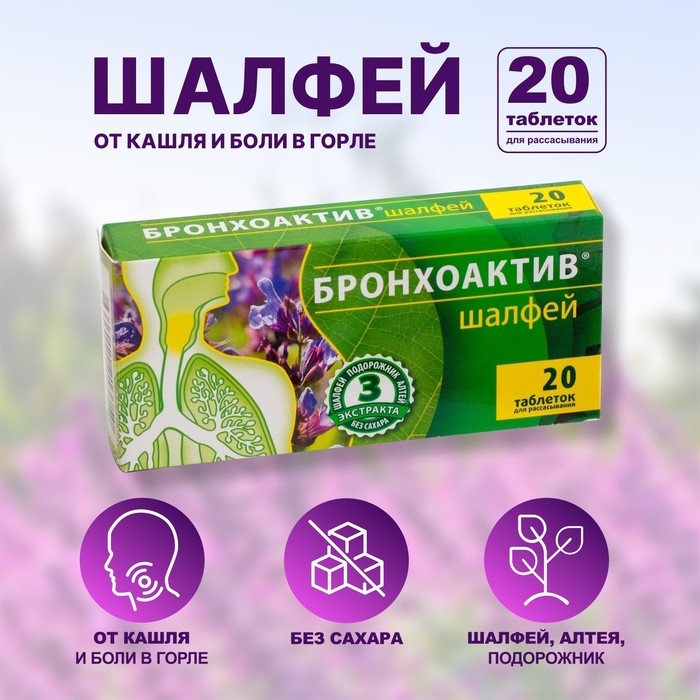 Бронхоактив шалфей, таблетки для рассасывания, 20 штук Бронхоактив шалфей, таблетки для рассасывания, 20 штук