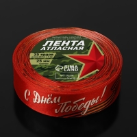Лента атласная &laquo;С Днём Победы!&raquo;, 25 мм &times; 23 &plusmn; 1 м, цвет красный