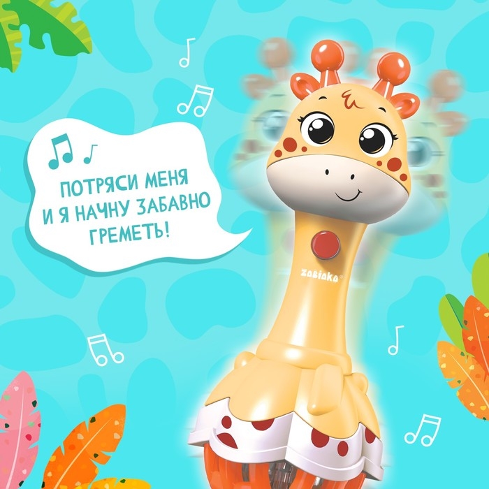 Музыкальная игрушка &laquo;Весёлый жирафик&raquo;, звук, свет, цвет жёлтый