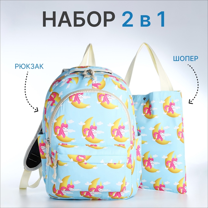 Набор рюкзак молодёжный из текстиля, сумка-шопер, цвет голубой Набор рюкзак молодёжный из текстиля, сумка-шопер, цвет голубой