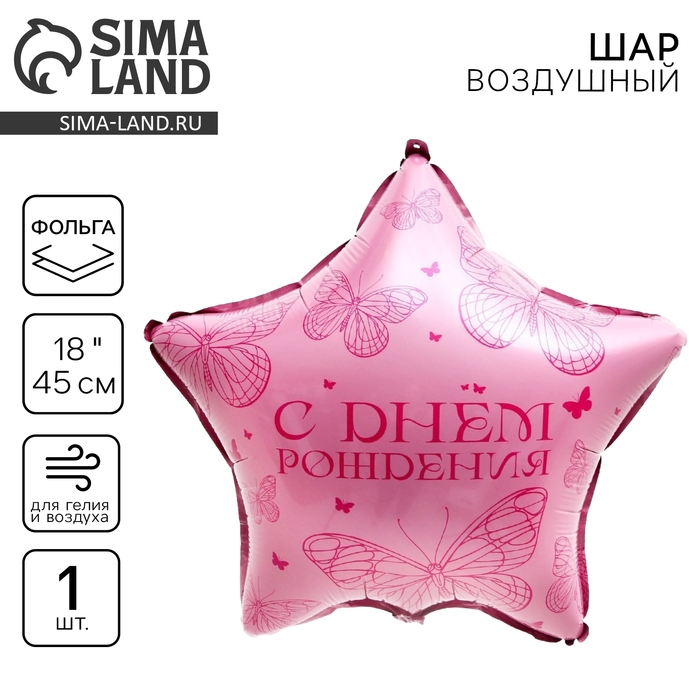 Воздушный шар фольгированный 18" &laquo;Бабочка&raquo;, звезда
