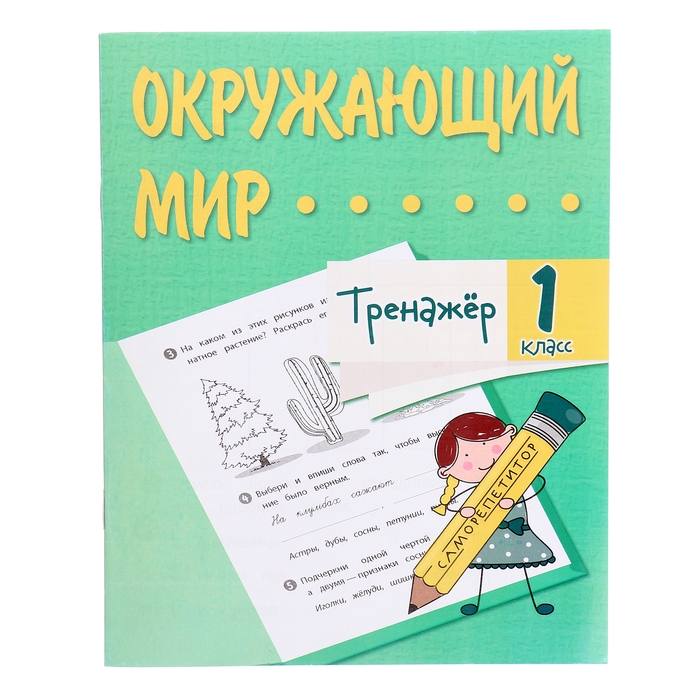 Тренажёр &laquo;Окружающий мир&raquo; 1 кл.