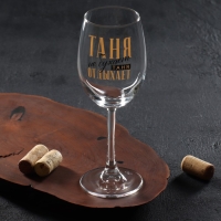 Бокал для вина именной "Таня" 360 мл Бокал для вина именной "Таня" 360 мл