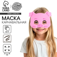 Маска карнавальная «Хрюшка», фетр Маска карнавальная «Хрюшка», фетр