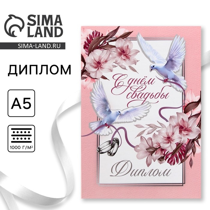 Диплом &laquo;С Днем Свадьбы&raquo;, А5, 21 х 15 см.