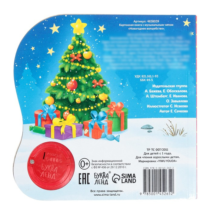 Музыкальная книга &laquo;Новогоднее волшебство&raquo;, 10 стр.