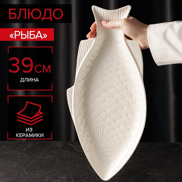 Блюдо керамическое &laquo;Рыба&raquo;, 39&times;19&times;2,5 см
