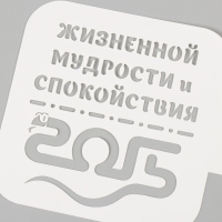 Трафарет новогодний пластиковый "Жизненной мудрости и спокойствия. 2025", размер 9х9 см