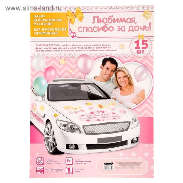 Набор магнитов на авто «Любимая, спасибо за дочь!», на выписку Набор магнитов на авто «Любимая, спасибо за дочь!», на выписку