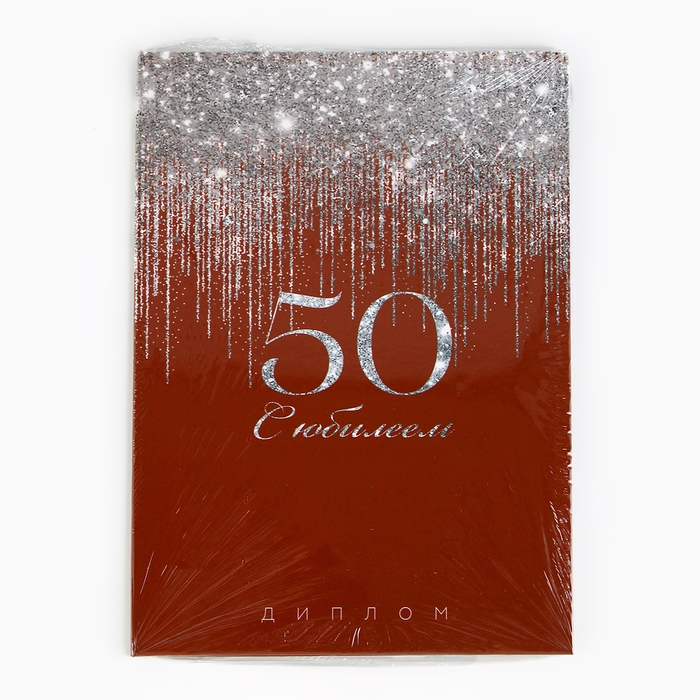 Диплом &laquo;С Юбилеем 50 лет&raquo;, А5, 21 х 15 см.