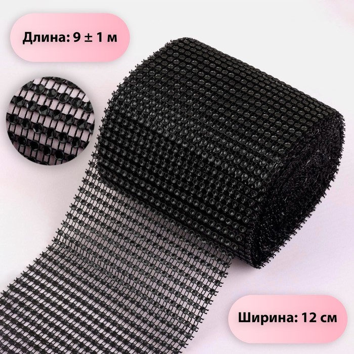 Лента с имитацией страз, 12 см, 9 &plusmn; 1 м, цвет чёрный